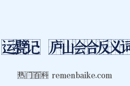 运甓记·庐山会合反义词是什么意思的图片